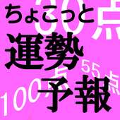 ちょこっと占い　運勢予報