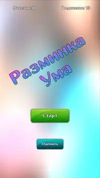 Разминка Ума Screen Shot 0