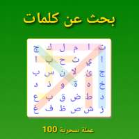 Arabic Word Search Puzzle البحث عن الكلمات