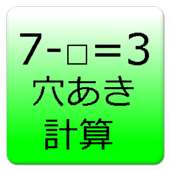 脳トレ!穴あき計算