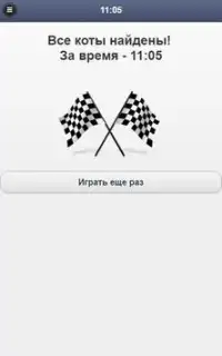 Найди кота 2019 Screen Shot 3