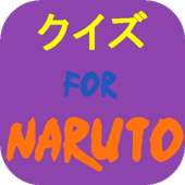 クイズ for NARUTO