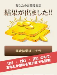 新・あなたのお値段鑑定 - あなたの価値を診断します！ Screen Shot 2