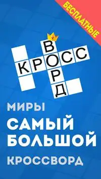 Russian Crossword Puzzles Free Screen Shot 0