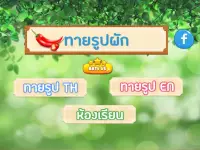 เกมส์ทายรูปผัก 2564 Screen Shot 9