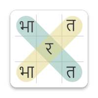 ShabdhKhoj - Hindi Word Search!