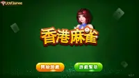 香港麻雀（Hong kong Mahjong） Screen Shot 4