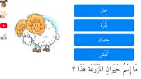 تعليم أسماء حيوانات المزرعة للأطفال باللغة العربية Screen Shot 3