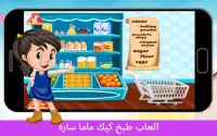 العاب طبخ كيك ماما سارة - هيا نلعب مع سارة‎ Screen Shot 1