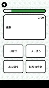 漢字検定２級読みクイズ Screen Shot 2