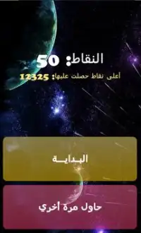 حرب الفضاء - عربي Screen Shot 3