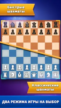 Chess Clash: играй онлайн Screen Shot 1