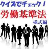 クイズでチェック! 労働基準法 様式編