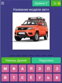 Русские Автомобили - Все Марки Тест - Угадай Авто! Screen Shot 8