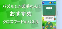 やさしい クロスワード - 日本語のパズルで脳トレ Screen Shot 0