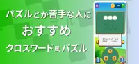 やさしい クロスワード - 暇つぶしに人気のクロスワードパズルで脳トレ Screen Shot 0