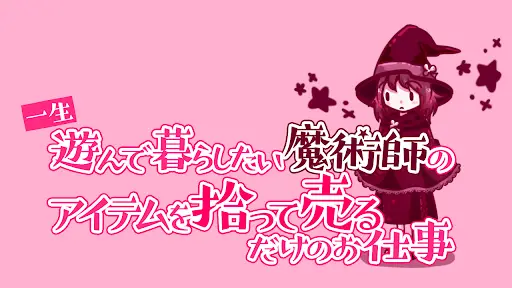 一生遊んで暮らしたい魔術師のアイテムを拾って売るだけのお仕事 Playyah Com Free Games To Play 一生遊んで暮らしたい魔術師のアイテムを拾って売るだけのお仕事 Playyah Com Free Games To Play