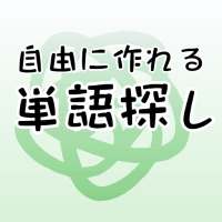 【自由に作れる！】単語探し