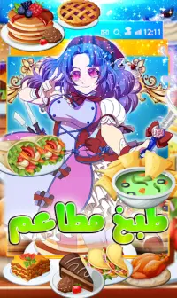 العاب بنات طبخ مطاعم وطهي طعام Screen Shot 3