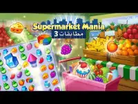 Supermarket Mania - 3 مطابقات Screen Shot 0