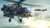 هلیکوپتر جنگی Screen Shot 0