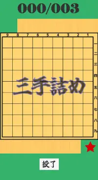 将棋道－AI将棋・対人将棋・詰将棋アプリ Screen Shot 3