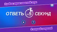 Ответь за 5 секунд Screen Shot 0