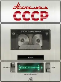 Ностальгия СССР Screen Shot 7