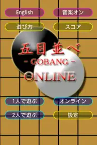 五目並べ Online Screen Shot 0