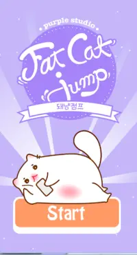 돼냥점프 - 캐주얼 점프 게임 - 귀여운 고양이 게임 Screen Shot 0