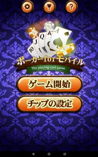ポーカーforモバイル-日本語カジノ風トランプポーカーゲーム Screen Shot 12