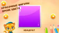 Учим фигуры и формы Игры для малышей Screen Shot 1