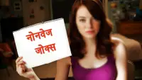 Non veg Jokes Hindi Screen Shot 0