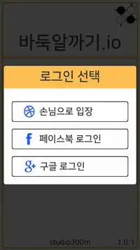 바둑 알까기.io Screen Shot 1