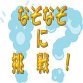 なぞなぞに挑戦！－ひとりでもみんなでも、なぞなぞで楽しもう！