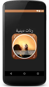 100 رنة دينية Screen Shot 0