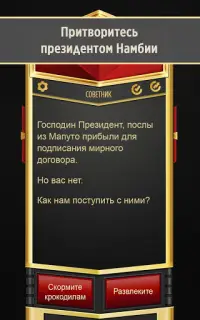 Mr. President – текстовый квест Screen Shot 6