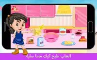 العاب طبخ كيك ماما سارة - هيا نلعب مع سارة‎ Screen Shot 2