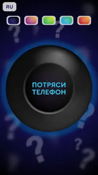 Magic 8 Ball / Гадальный шар Screen Shot 2