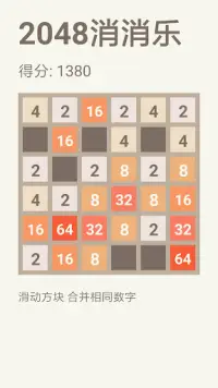 2048消消乐 Screen Shot 3