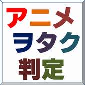 アニヲタ判定(2012年夏版)