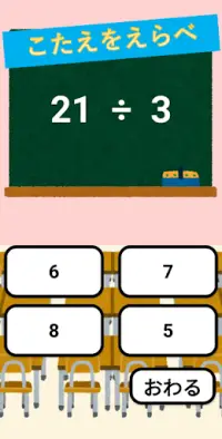 とことん！！わり算　〜楽しく遊んで覚える、『爽快！』ゲーム感覚算数学習アプリ Screen Shot 1