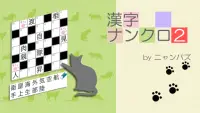 漢字ナンクロ２～ニャンパズ漢字クロスワード！かわいいネコの漢字パズルゲームで脳トレしよう Screen Shot 4