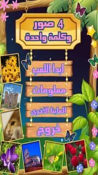 أربع صور وكلمة - احزر الكلمة Screen Shot 0