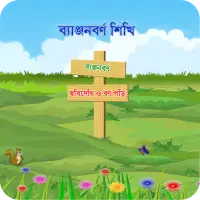 Bangla Banjonborno Screen Shot 2