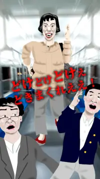 椅子取りおばさん ～ 通勤電車ホラーゲーム Screen Shot 0