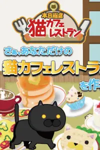 本日開店猫カフェレストラン　～無料で遊べて楽しいお店経営ゲーム！かわいいねこがあなたを待ってるよ！～ Screen Shot 0