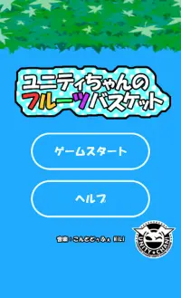 ユニティちゃんのフルーツバスケット　-カジュアルミニゲーム- Screen Shot 2
