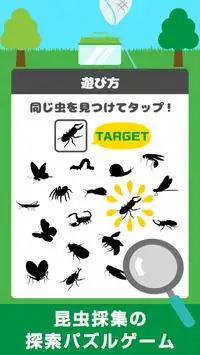 脳トレ虫とれ！昆虫採取 無料の暇つぶし 探索パズルゲーム Screen Shot 0