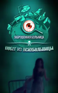 Заброшенная больница с призраками поиск предметов Screen Shot 4